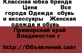 Классная юбка бренда Conver › Цена ­ 1 250 - Все города Одежда, обувь и аксессуары » Женская одежда и обувь   . Приморский край,Владивосток г.